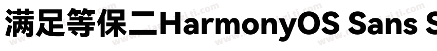 满足等保二HarmonyOS Sans SC级三级合规要求字体转换